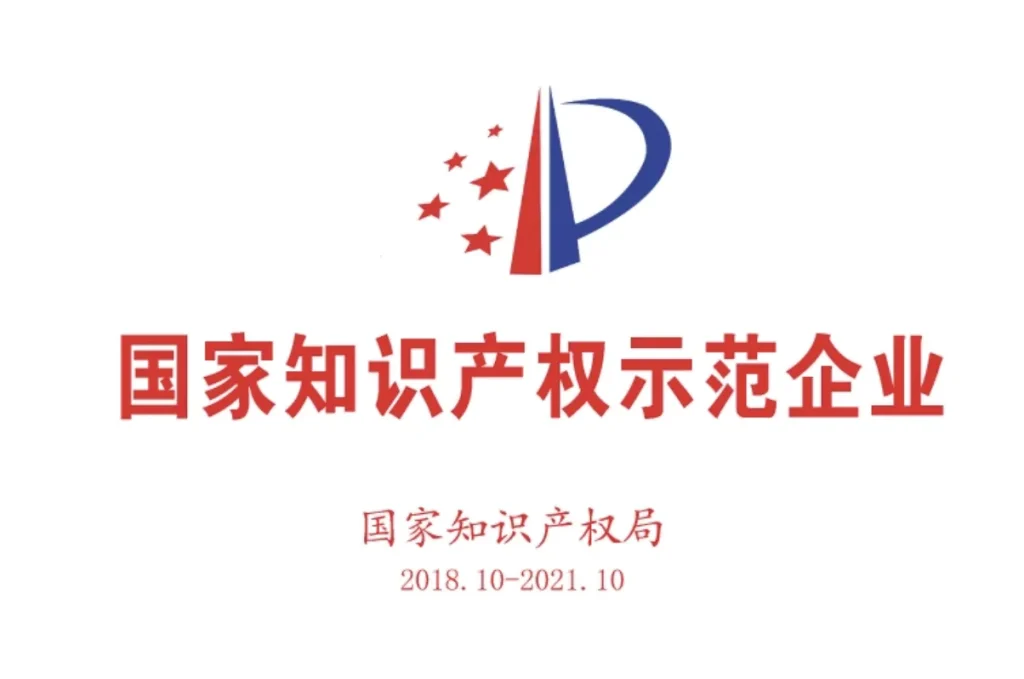 National Intellectual Property Demonstration Enterprise